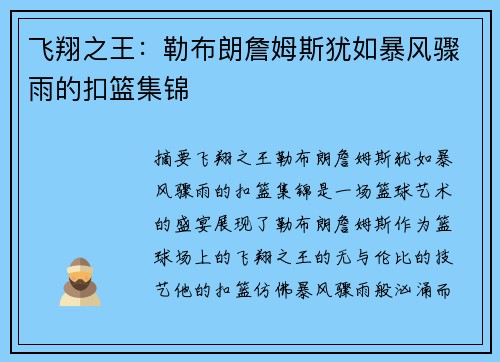 飞翔之王：勒布朗詹姆斯犹如暴风骤雨的扣篮集锦