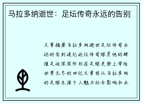 马拉多纳逝世：足坛传奇永远的告别