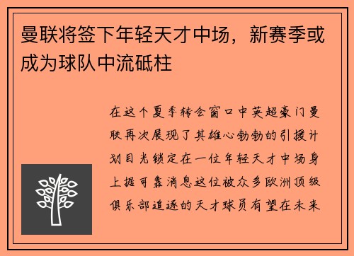 曼联将签下年轻天才中场，新赛季或成为球队中流砥柱