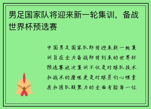 男足国家队将迎来新一轮集训，备战世界杯预选赛
