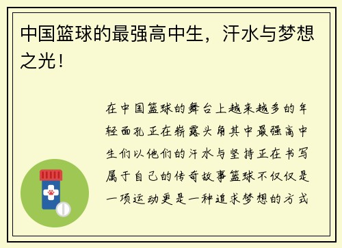中国篮球的最强高中生，汗水与梦想之光！