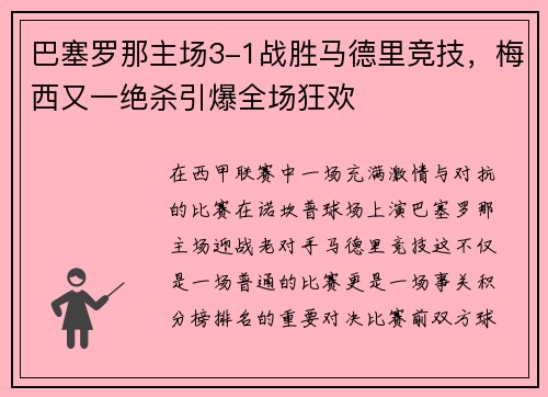 巴塞罗那主场3-1战胜马德里竞技，梅西又一绝杀引爆全场狂欢