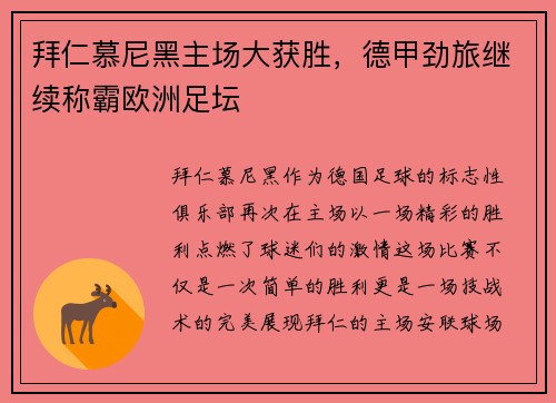 拜仁慕尼黑主场大获胜，德甲劲旅继续称霸欧洲足坛