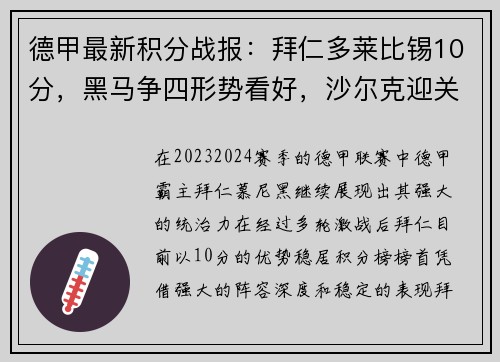 德甲最新积分战报：拜仁多莱比锡10分，黑马争四形势看好，沙尔克迎关键战