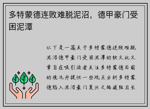 多特蒙德连败难脱泥沼，德甲豪门受困泥潭