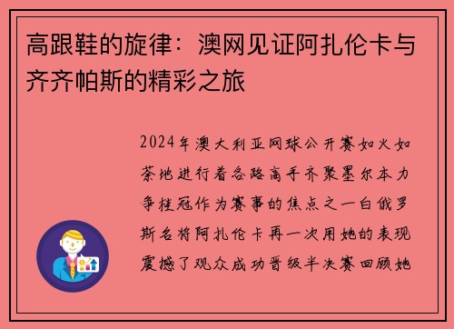 高跟鞋的旋律：澳网见证阿扎伦卡与齐齐帕斯的精彩之旅