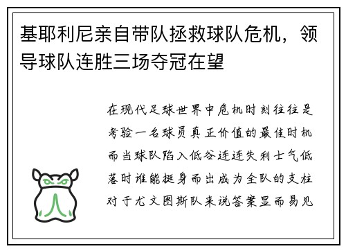 基耶利尼亲自带队拯救球队危机，领导球队连胜三场夺冠在望