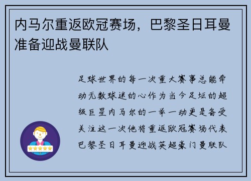 内马尔重返欧冠赛场，巴黎圣日耳曼准备迎战曼联队