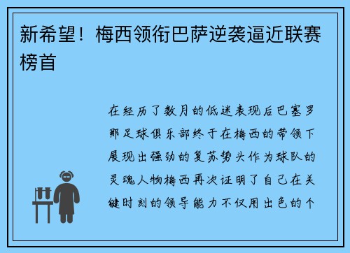 新希望！梅西领衔巴萨逆袭逼近联赛榜首