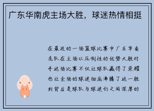 广东华南虎主场大胜，球迷热情相挺