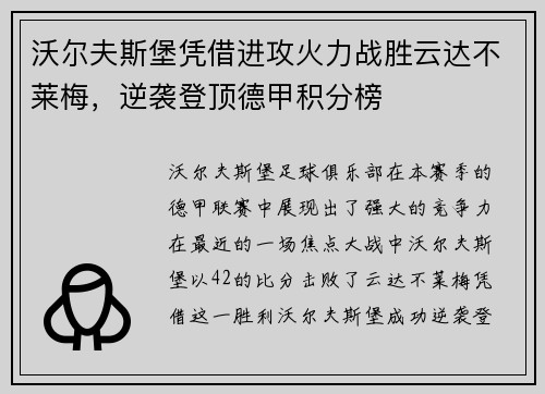 沃尔夫斯堡凭借进攻火力战胜云达不莱梅，逆袭登顶德甲积分榜