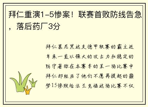 拜仁重演1-5惨案！联赛首败防线告急，落后药厂3分