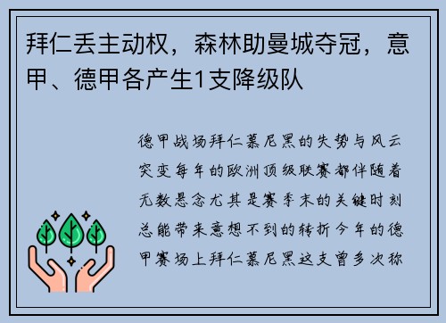 拜仁丢主动权，森林助曼城夺冠，意甲、德甲各产生1支降级队