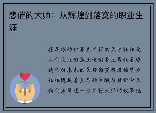 悲催的大师：从辉煌到落寞的职业生涯