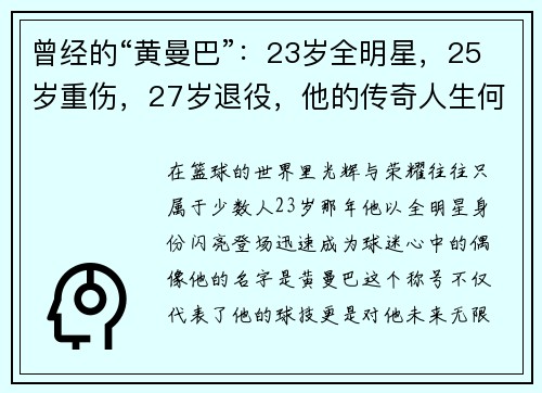 曾经的“黄曼巴”：23岁全明星，25岁重伤，27岁退役，他的传奇人生何去何从？