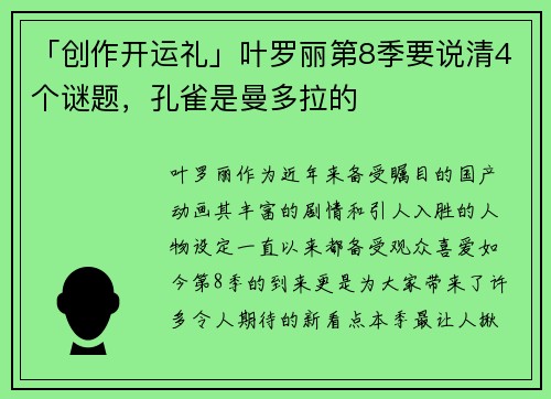 「创作开运礼」叶罗丽第8季要说清4个谜题，孔雀是曼多拉的