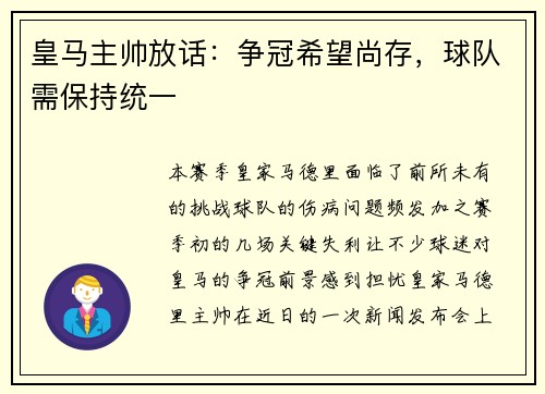 皇马主帅放话：争冠希望尚存，球队需保持统一