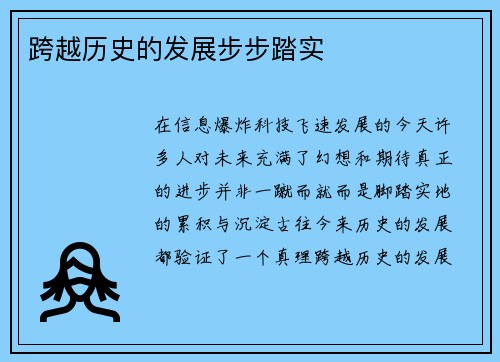 跨越历史的发展步步踏实