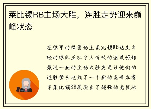 莱比锡RB主场大胜，连胜走势迎来巅峰状态