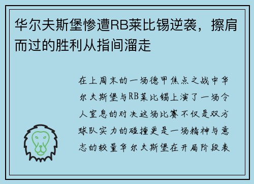 华尔夫斯堡惨遭RB莱比锡逆袭，擦肩而过的胜利从指间溜走