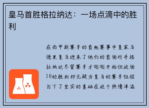 皇马首胜格拉纳达：一场点滴中的胜利