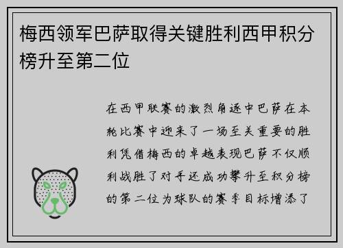 梅西领军巴萨取得关键胜利西甲积分榜升至第二位