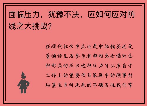 面临压力，犹豫不决，应如何应对防线之大挑战？