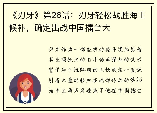 《刃牙》第26话：刃牙轻松战胜海王候补，确定出战中国擂台大