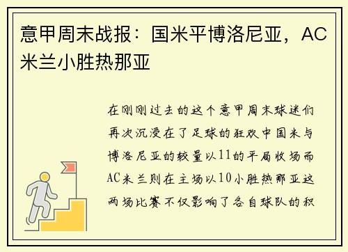 意甲周末战报：国米平博洛尼亚，AC米兰小胜热那亚