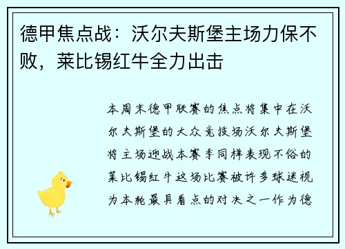 德甲焦点战：沃尔夫斯堡主场力保不败，莱比锡红牛全力出击