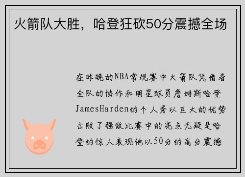 火箭队大胜，哈登狂砍50分震撼全场