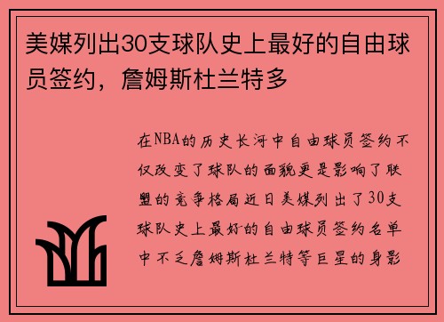 美媒列出30支球队史上最好的自由球员签约，詹姆斯杜兰特多