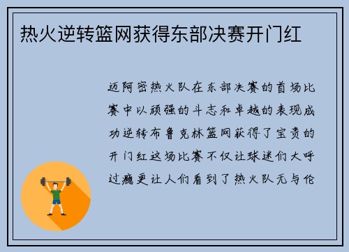 热火逆转篮网获得东部决赛开门红