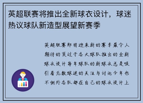 英超联赛将推出全新球衣设计，球迷热议球队新造型展望新赛季