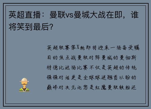 英超直播：曼联vs曼城大战在即，谁将笑到最后？