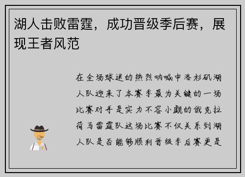 湖人击败雷霆，成功晋级季后赛，展现王者风范