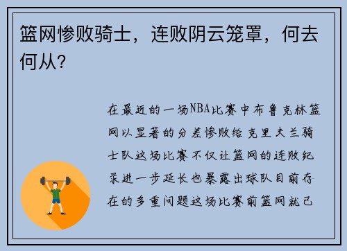 篮网惨败骑士，连败阴云笼罩，何去何从？