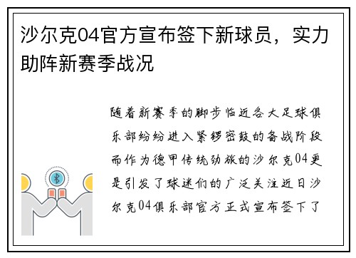 沙尔克04官方宣布签下新球员，实力助阵新赛季战况