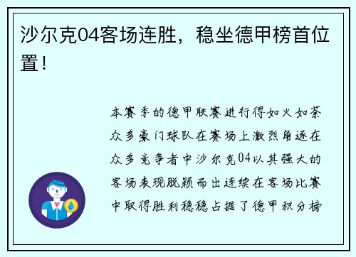 沙尔克04客场连胜，稳坐德甲榜首位置！