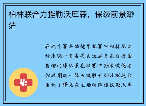 柏林联合力挫勒沃库森，保级前景渺茫