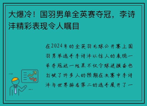 大爆冷！国羽男单全英赛夺冠，李诗沣精彩表现令人瞩目