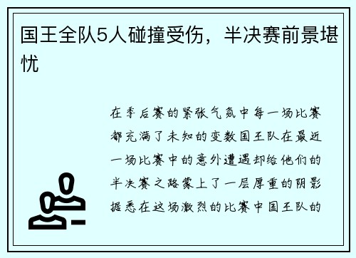 国王全队5人碰撞受伤，半决赛前景堪忧