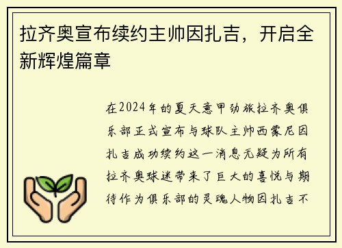 拉齐奥宣布续约主帅因扎吉，开启全新辉煌篇章