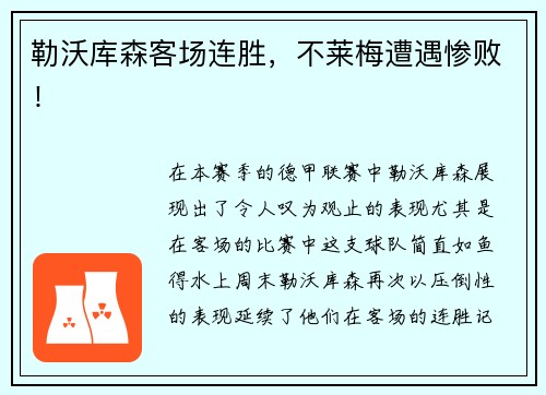 勒沃库森客场连胜，不莱梅遭遇惨败！