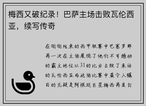 梅西又破纪录！巴萨主场击败瓦伦西亚，续写传奇