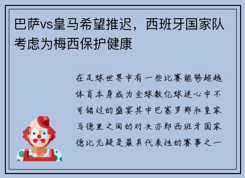 巴萨vs皇马希望推迟，西班牙国家队考虑为梅西保护健康