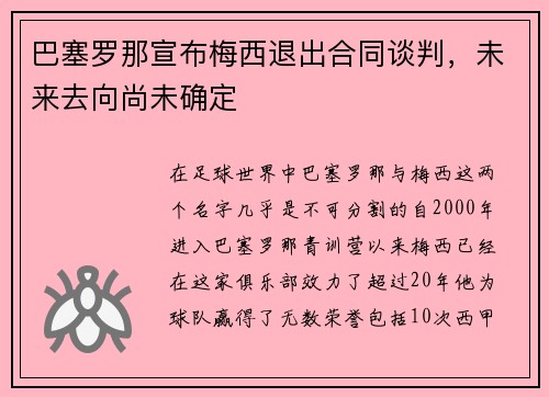 巴塞罗那宣布梅西退出合同谈判，未来去向尚未确定
