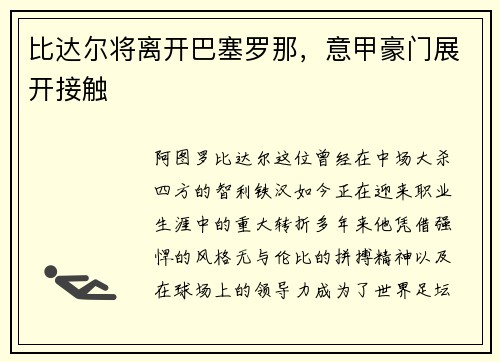 比达尔将离开巴塞罗那，意甲豪门展开接触