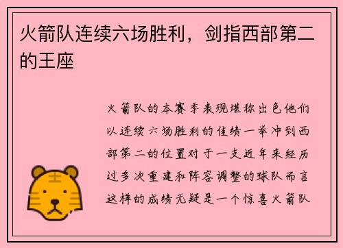 火箭队连续六场胜利，剑指西部第二的王座