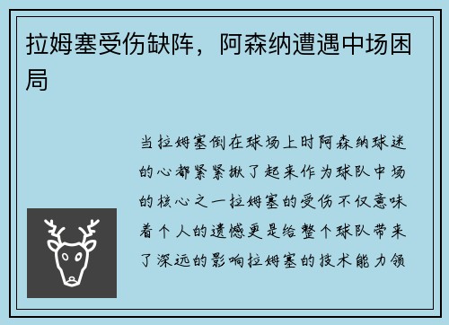拉姆塞受伤缺阵，阿森纳遭遇中场困局